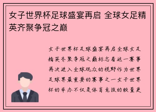 女子世界杯足球盛宴再启 全球女足精英齐聚争冠之巅