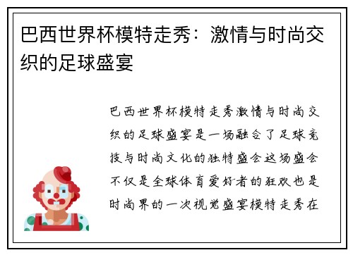 巴西世界杯模特走秀：激情与时尚交织的足球盛宴