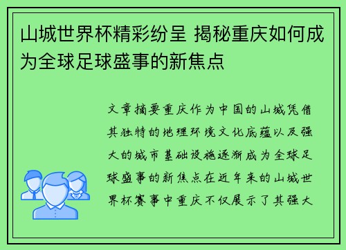 山城世界杯精彩纷呈 揭秘重庆如何成为全球足球盛事的新焦点