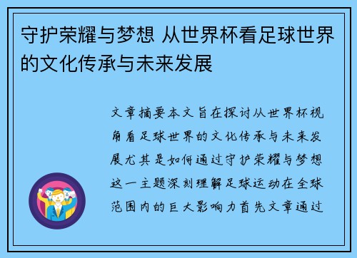 守护荣耀与梦想 从世界杯看足球世界的文化传承与未来发展