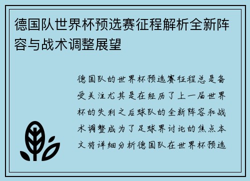 德国队世界杯预选赛征程解析全新阵容与战术调整展望