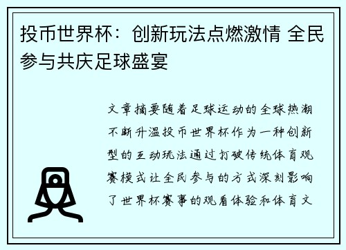 投币世界杯：创新玩法点燃激情 全民参与共庆足球盛宴