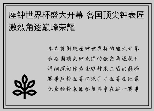 座钟世界杯盛大开幕 各国顶尖钟表匠激烈角逐巅峰荣耀