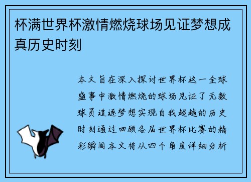 杯满世界杯激情燃烧球场见证梦想成真历史时刻