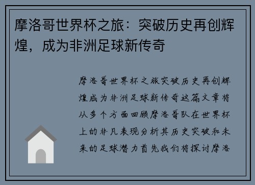 摩洛哥世界杯之旅：突破历史再创辉煌，成为非洲足球新传奇