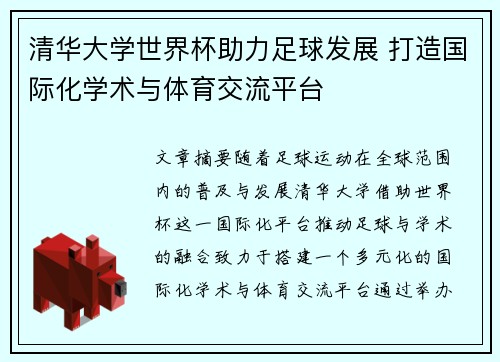 清华大学世界杯助力足球发展 打造国际化学术与体育交流平台