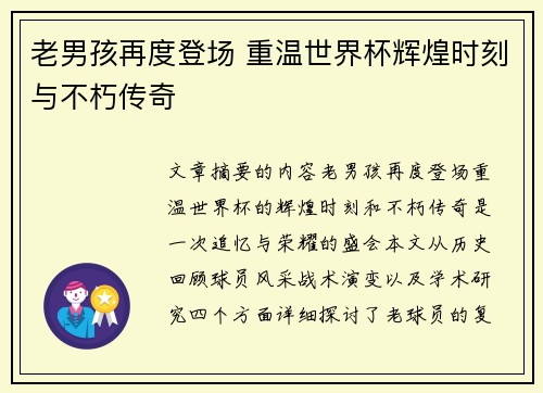 老男孩再度登场 重温世界杯辉煌时刻与不朽传奇