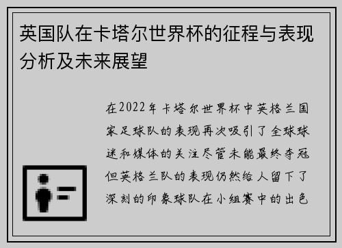 英国队在卡塔尔世界杯的征程与表现分析及未来展望