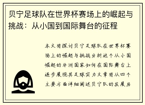 贝宁足球队在世界杯赛场上的崛起与挑战：从小国到国际舞台的征程