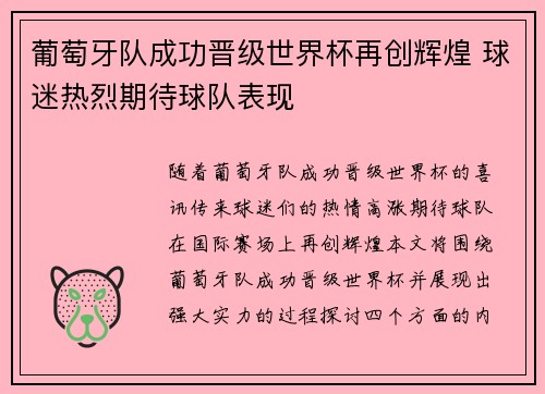 葡萄牙队成功晋级世界杯再创辉煌 球迷热烈期待球队表现