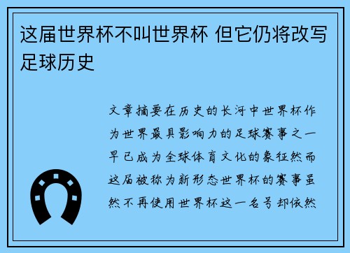这届世界杯不叫世界杯 但它仍将改写足球历史