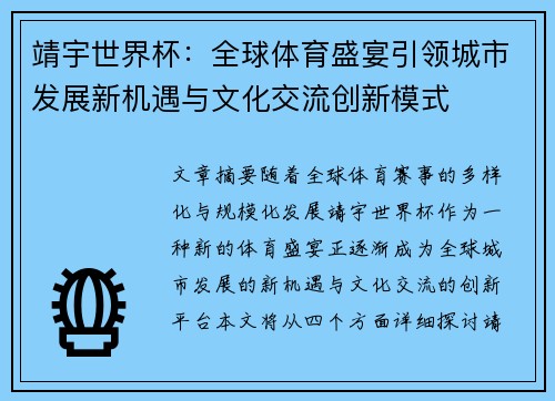 靖宇世界杯：全球体育盛宴引领城市发展新机遇与文化交流创新模式