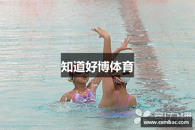 知道好博体育