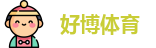 好博体育